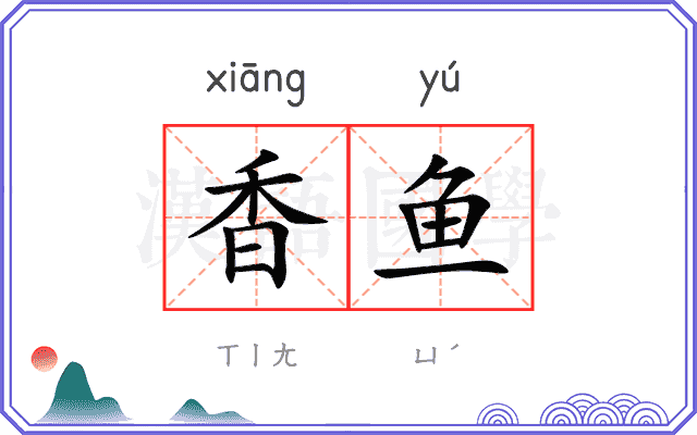 香鱼