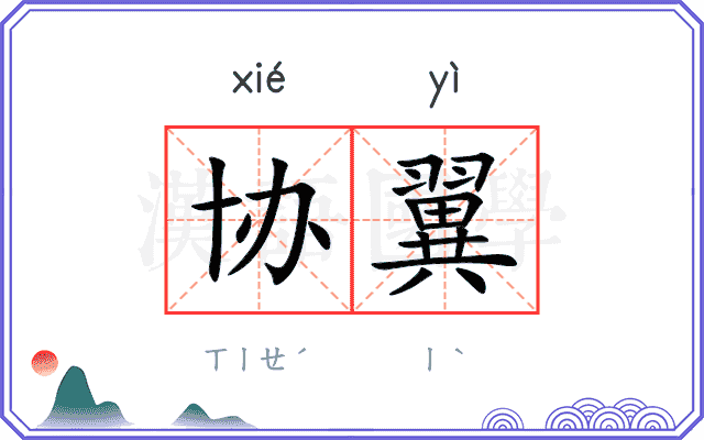 协翼