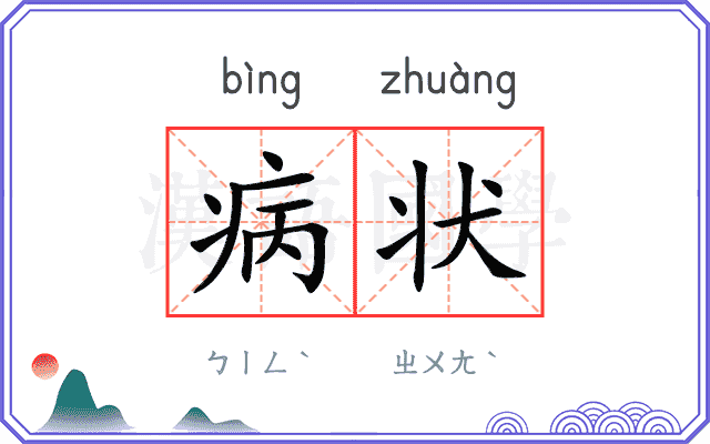 病状