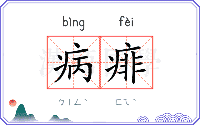 病痱