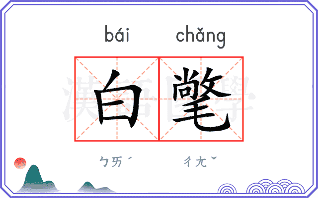 白氅