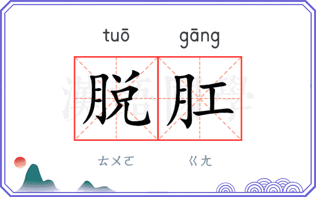脱肛