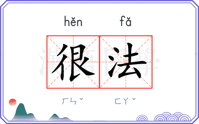 很法
