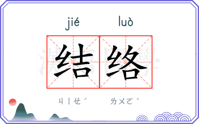 结络