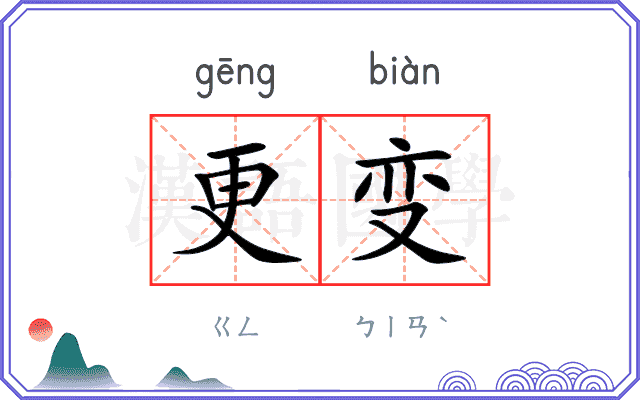 更变