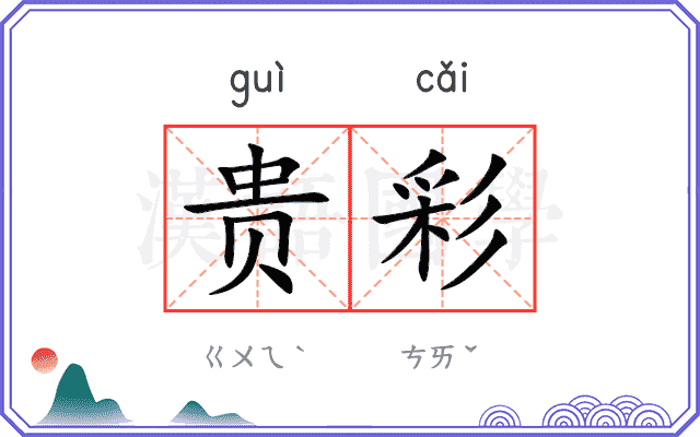 贵彩