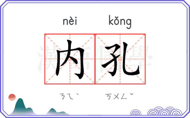 内孔