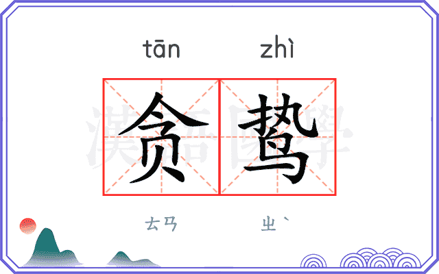 贪鸷