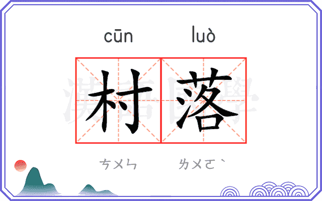 村落