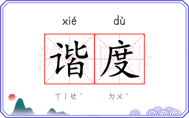 谐度