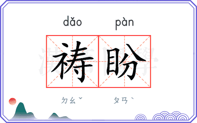 祷盼