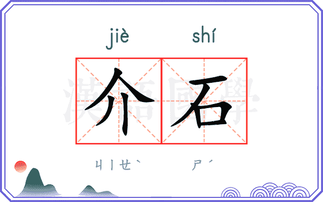 介石