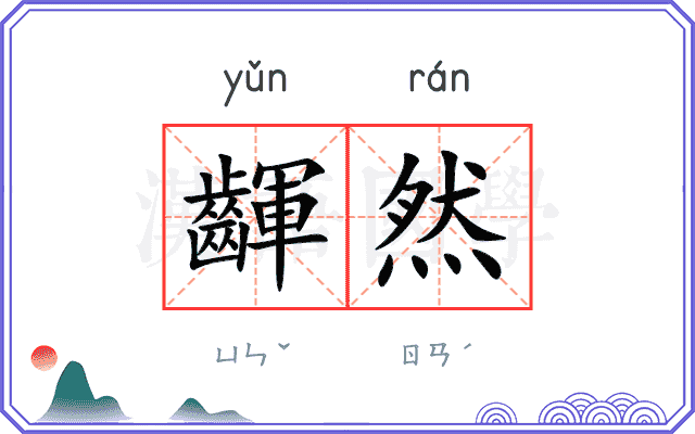 齳然