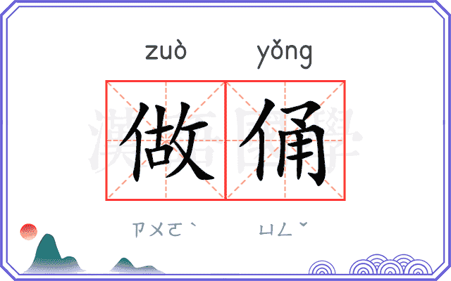 做俑