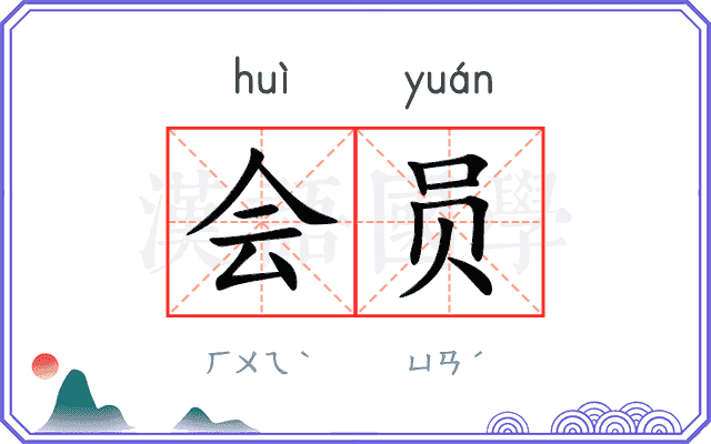 会员