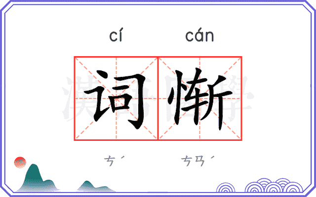 词惭