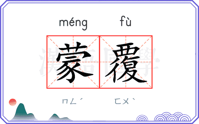蒙覆