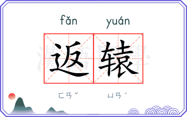 返辕