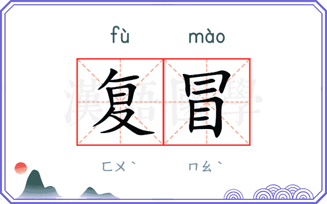 复冒