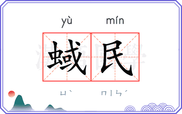 蜮民