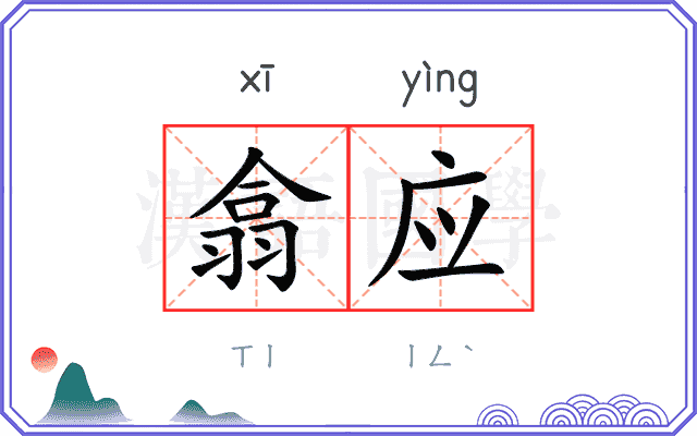 翕应
