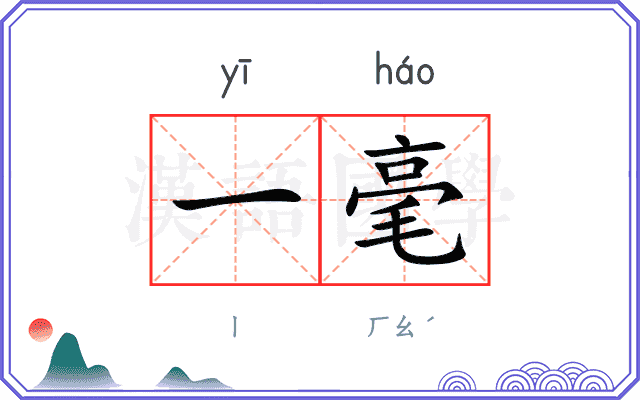 一毫