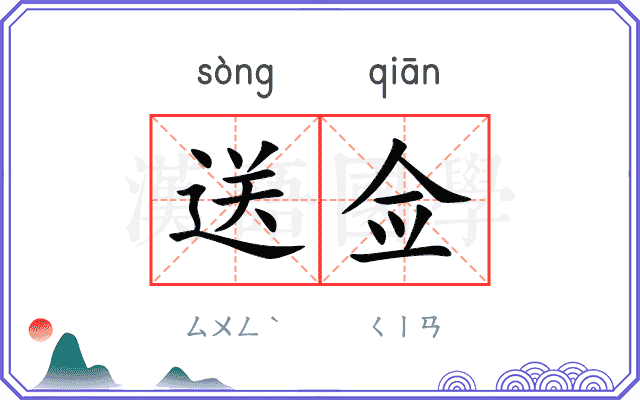 送佥