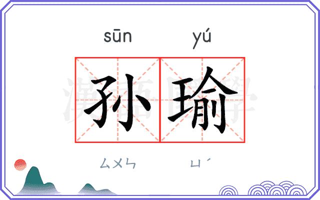 孙瑜