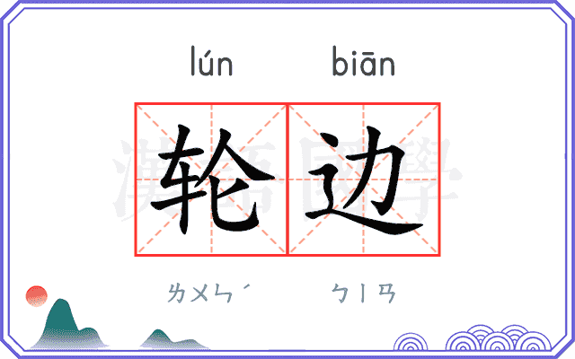 轮边