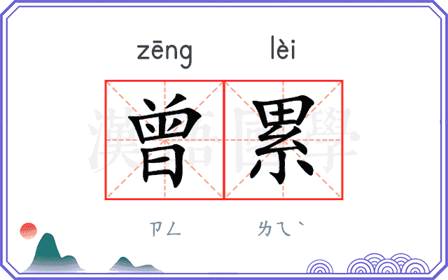 曾累
