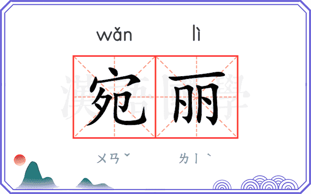宛丽