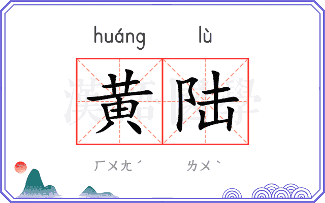黄陆