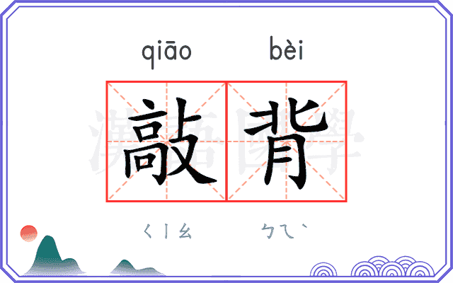 敲背
