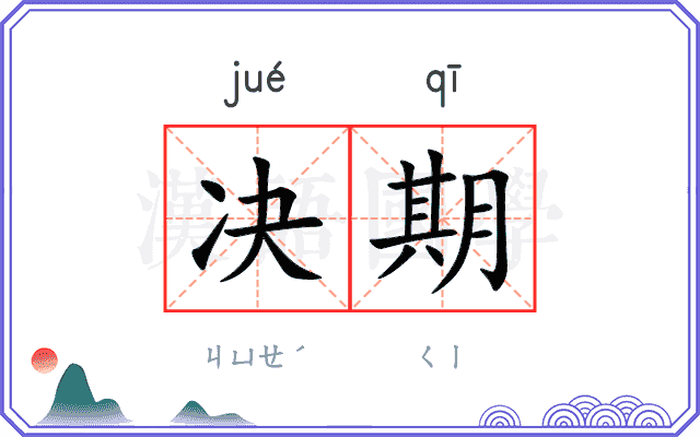 决期