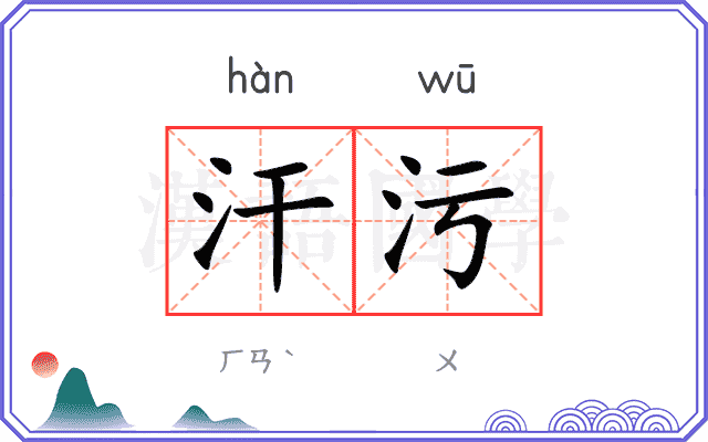 汗污