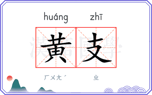 黄支