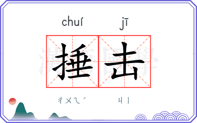 捶击