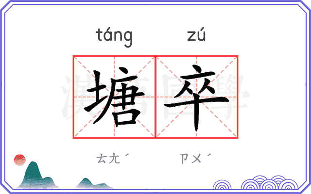 塘卒