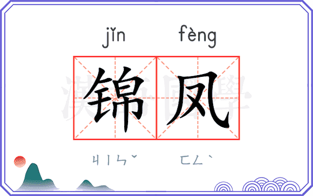 锦凤