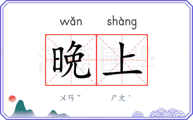 晩上