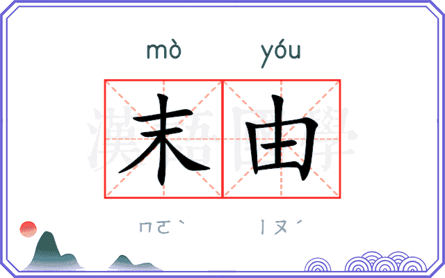 末由