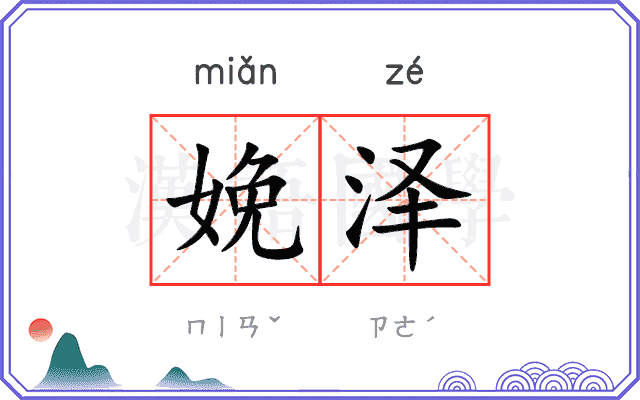 娩泽
