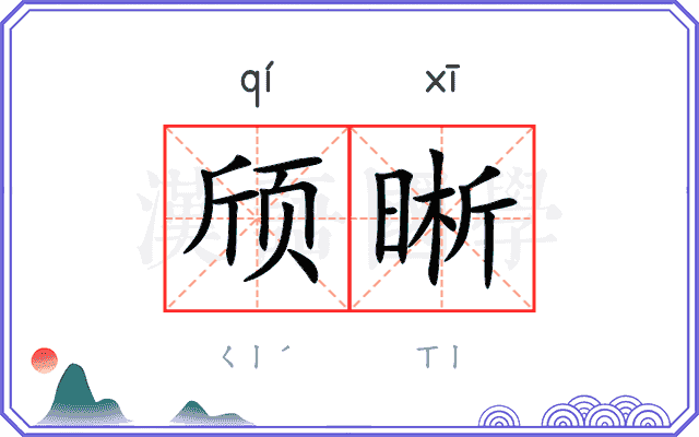 颀晰