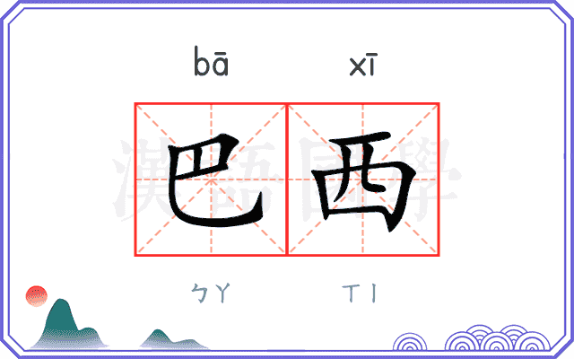 巴西