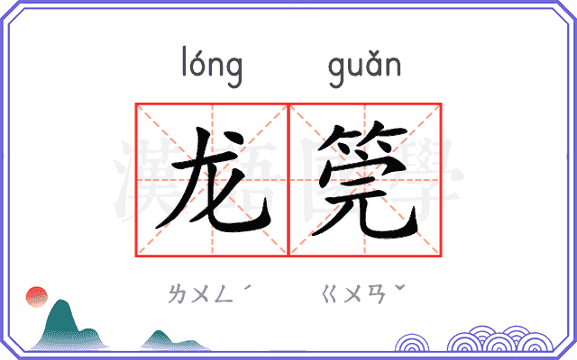 龙筦