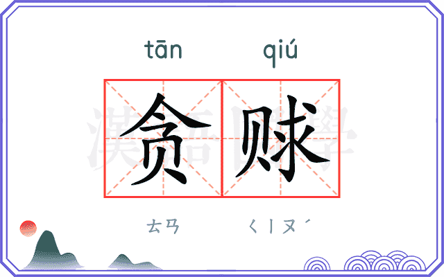 贪赇