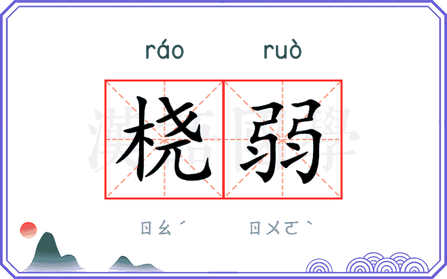 桡弱