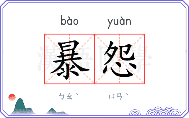 暴怨