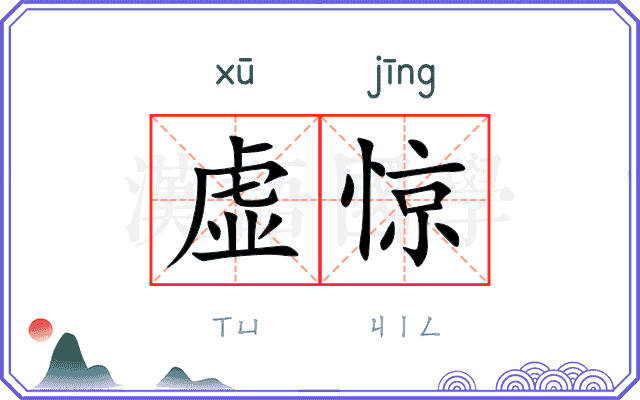 虚惊