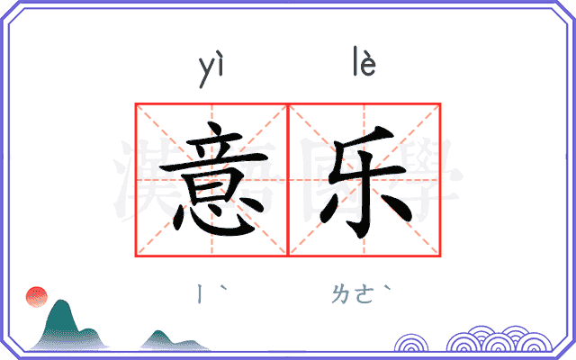 意乐